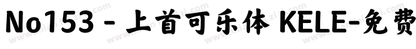 No153 - 上首可乐体 KELE字体转换